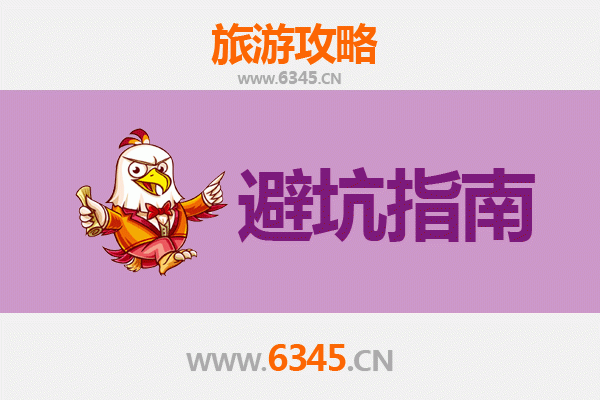 揭阳惠来旅游全攻略：资深博主亲授几大忠告与须知