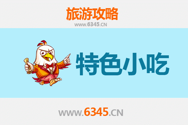 揭阳惠来美食指南：不可错过的特色小吃